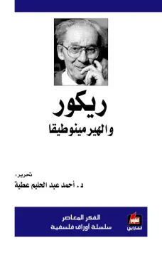 ريكور والهيرمينوطيقا