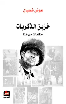 خزين الذكريات