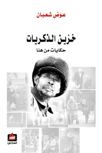 خزين الذكريات