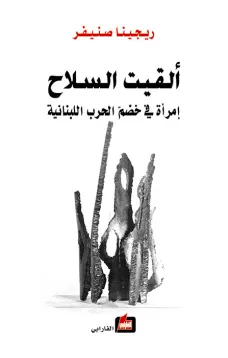 ألقيت السلاح