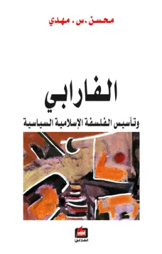 الفارابي وتأسيس الفلسفة الإسلامية السياسية