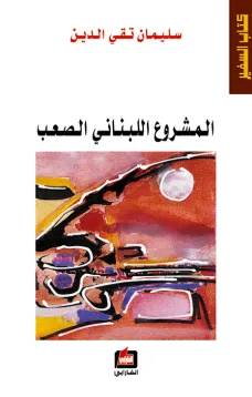 المشروع اللبناني الصعب