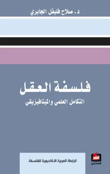 فلسفة العقل - التكامل العلمي والميتافيزيقي