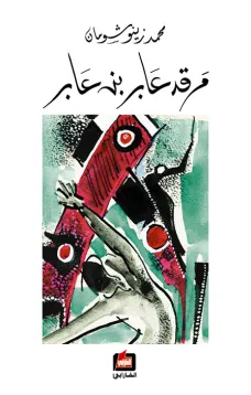 مرقد عابر بن عابر