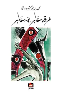 مرقد عابر بن عابر