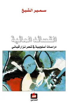 القصائد المائية - دراسات أسلوبية في شعر نزار قباني