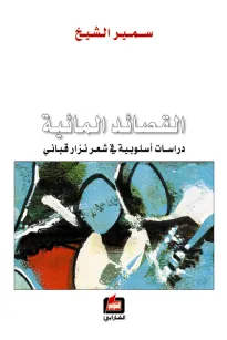 القصائد المائية - دراسات أسلوبية في شعر نزار قباني