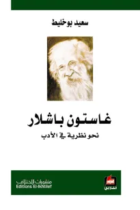 غاستون باشلار - نحو نظرية في الأدب