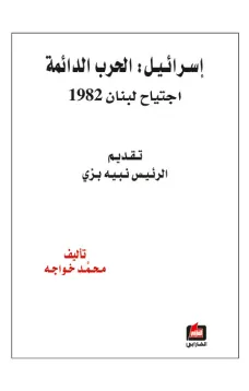 إسرائيل الحرب الدائمة - اجتياح لبنان 1982