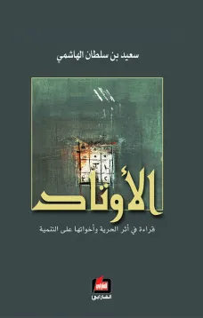 الأوتاد