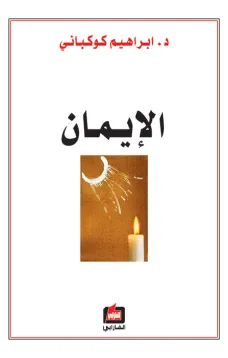الإيمان