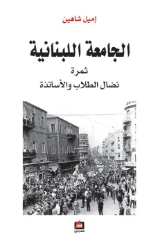 الجامعة اللبنانية - ثمرة نضال الطلاب والأساتذة