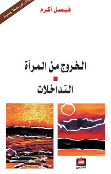 الخروج من المرآة - التداخلات