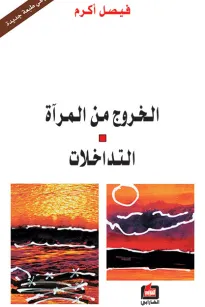 الخروج من المرآة - التداخلات