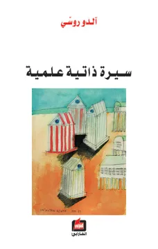 آلدو روسي - سيرة ذاتية علمية