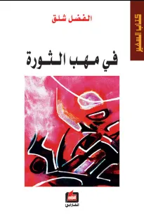 في مهب الثورة