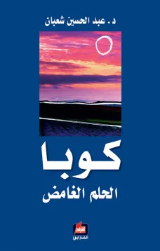 كوبا الحلم الغامض
