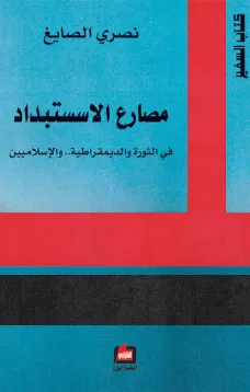 مصارع الإستبداد - في الثورة والديمقراطية والإسلاميين
