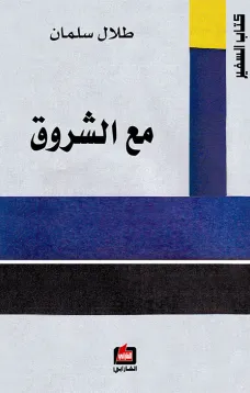 مع الشروق