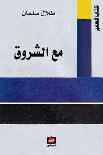 مع الشروق