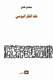 نقد الفكر اليومي