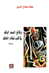 وقائع الصم البكم في قلب نظام الحكم