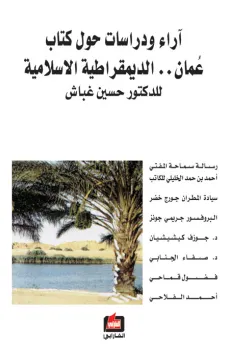 آراء ودراسات حول كتاب عمان الديمقراطية الإسلامية
