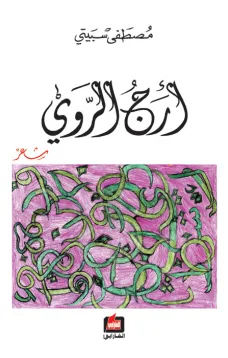 أرج الروي