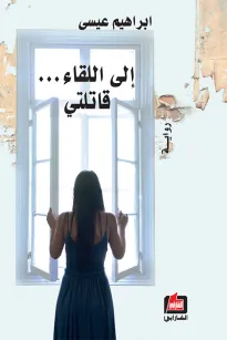 إلى اللقاء قاتلتي