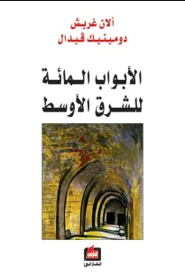 الأبواب المائة للشرق الاوسط