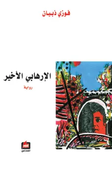 الإرهابي الأخير