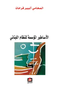 الأساطير المؤسسة للنظام اللبناني