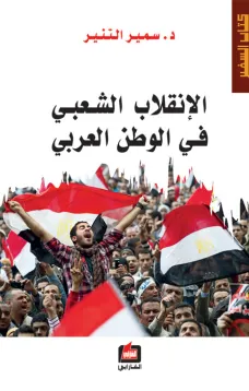 الإنقلاب الشعبي في الوطن العربي