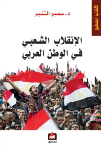 الإنقلاب الشعبي في الوطن العربي
