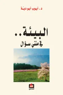 البيئة في مئتي سؤال