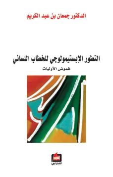 التطور الإبستيمولوجي للخطاب اللساني