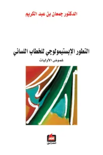 التطور الإبستيمولوجي للخطاب اللساني