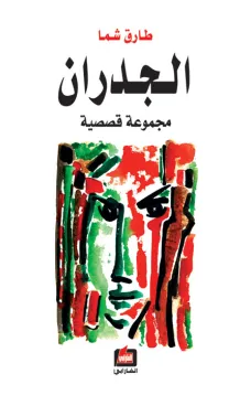 الجدران