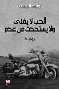 الحب لا يفنى ولا يستحدث من عدم