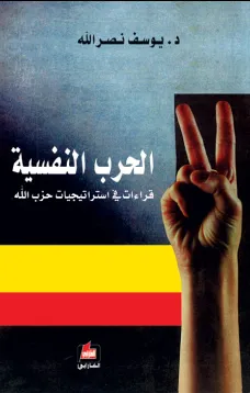 الحرب النفسية - قراءات في إستراتيجيات حزب الله