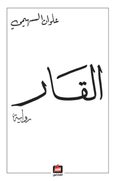 القار