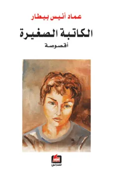 الكاتبة الصغيرة