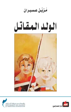 الولد المقاتل