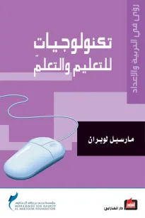تكنولوجيات للتعليم والتعلم