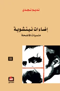 إضاءات نيتشوية - الجزء الثاني