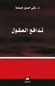 تدافع العقول