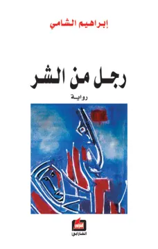 رجل من الشر