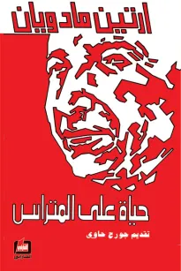 حياة على المتراس