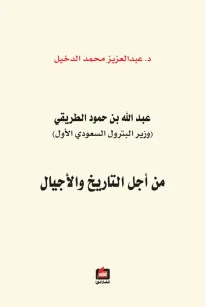 عبد الله بن حمود الطريقي