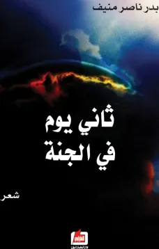 ثاني يوم في الجنة